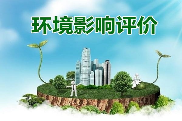 環(huán)境影響評(píng)價(jià)報(bào)告書和報(bào)告表區(qū)別